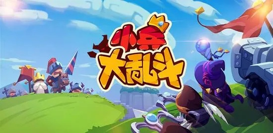 《小兵大乱斗》独霸战场！单挑十杀成就，挑战极限新高度