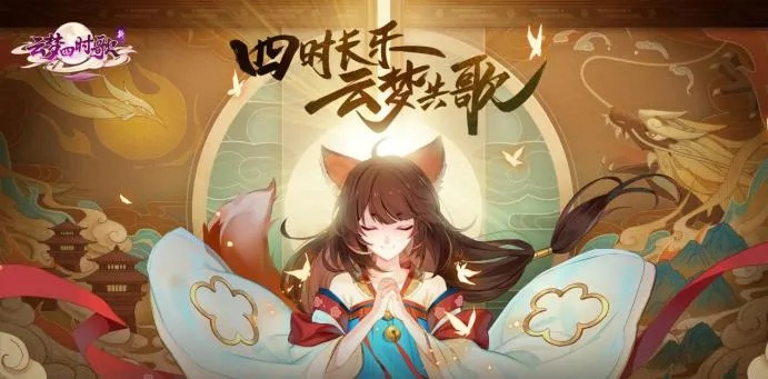 《云梦四时歌》剧情解析：探索光怪陆离世界，斗智斗勇手游新体验