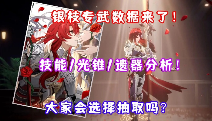 崩坏星穹铁道银枝遗器挑选攻略,轻松解锁最强装备! 崩坏星穹铁道银枝遗器挑选攻略,轻松解锁最强装备!