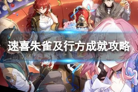 崩坏星穹铁道速喜朱雀吉行方成就攻略：轻松解锁新技巧！