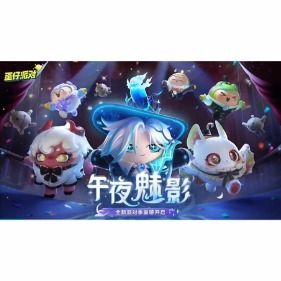 蛋仔派对午夜魅影挑战,独家揭秘全新玩法攻略 蛋仔派对午夜魅影挑战,独家揭秘全新玩法攻略