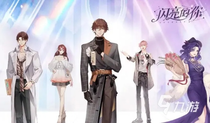 人气飙升！揭秘《闪亮的你》如何快速提升人气值新技巧