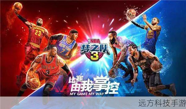 《NBA梦之队3》新版本深度评测：体验全新竞技盛宴