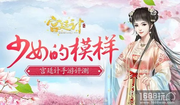《宫廷计》评测:揭秘少女梦新游,宫廷策略魅力无限! 《宫廷计》评测:揭秘少女梦新游,宫廷策略魅力无限!