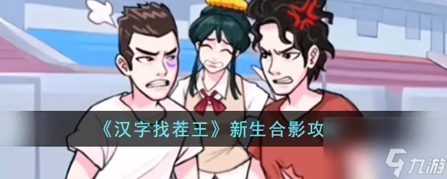 汉字找茬王新生合影攻略，轻松通关秘籍大公开