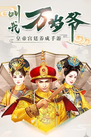 《叫我万岁爷》安卓删档测深度解析:古风养成手游新亮点抢先看 《叫我万岁爷》安卓删档测深度解析:古风养成手游新亮点抢先看