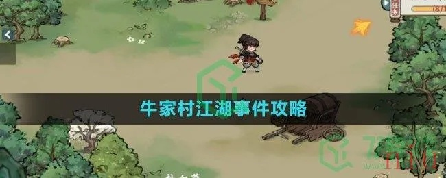 方寸对决牛家村谜题破解攻略,解锁隐藏宝藏新技巧 方寸对决牛家村谜题破解攻略,解锁隐藏宝藏新技巧