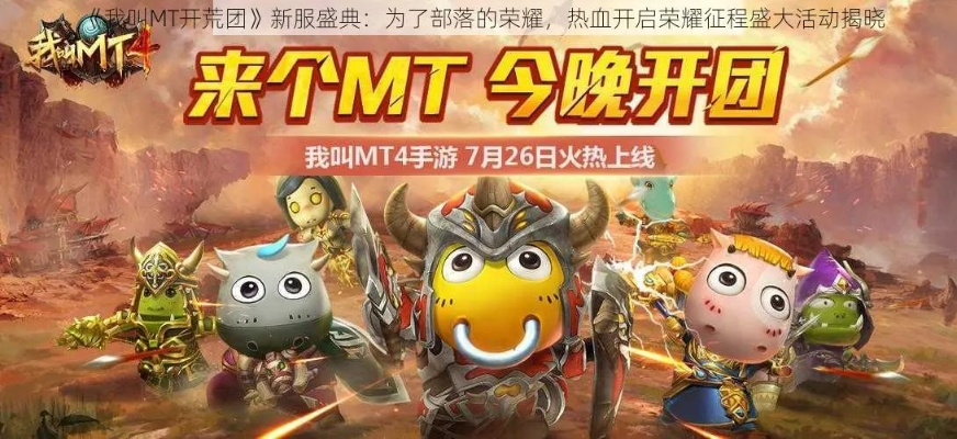 《我叫MT开荒团》激情对决：跨阵营激战，体验全新战斗快感