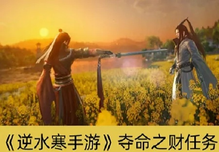 逆水寒手游夺命之财攻略:轻松触改,财富翻倍新技巧 逆水寒手游夺命之财攻略:轻松触改,财富翻倍新技巧