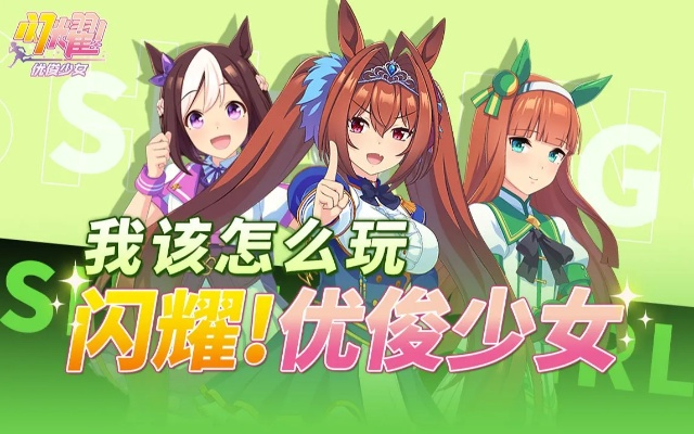 新手必看!闪耀优俊少女快速成长攻略揭秘 新手必看!闪耀优俊少女快速成长攻略揭秘