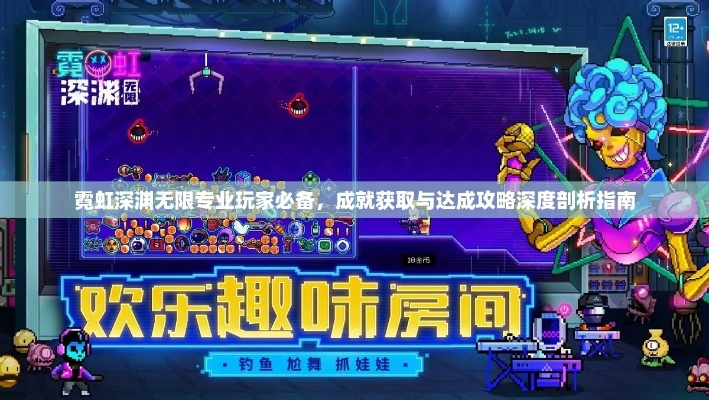 《霓虹深渊》通关秘籍大公开！解锁无限挑战新境界