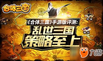 乱世策略巅峰，《合体三国》手游评测：三国合体新篇章