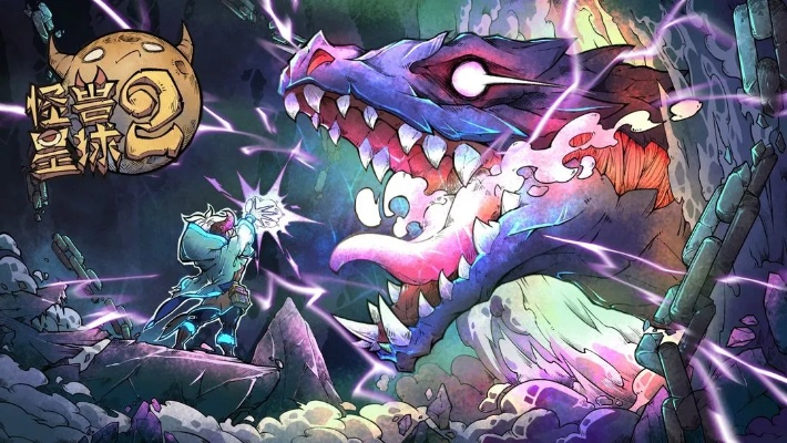 新手必看！怪兽星球2召唤魔王秘籍，轻松入门攻略大揭秘