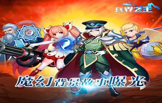 《兵界之王》评测：玩法革新，兵王争霸战升级激战正酣