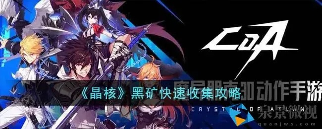 晶核黑矿攻略:高效获取秘籍大揭秘 晶核黑矿攻略:高效获取秘籍大揭秘