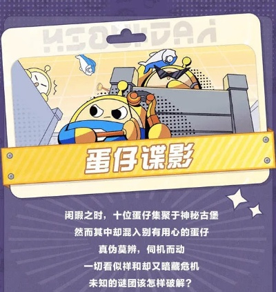 蛋仔派对谍影玩法攻略:揭秘蛋仔间谍技巧,轻松掌握游戏精髓 蛋仔派对谍影玩法攻略:揭秘蛋仔间谍技巧,轻松掌握游戏精髓