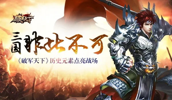 三国名将齐聚，《破军天下》带你重温传奇，体验全新战斗快感