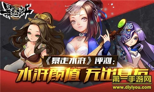 《暴走水浒》评测：颜值爆表，水浒风姿独领风骚