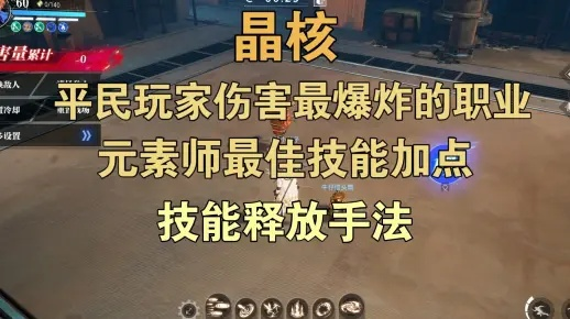 晶核手游元素师加点攻略：揭秘高效升级新秘籍