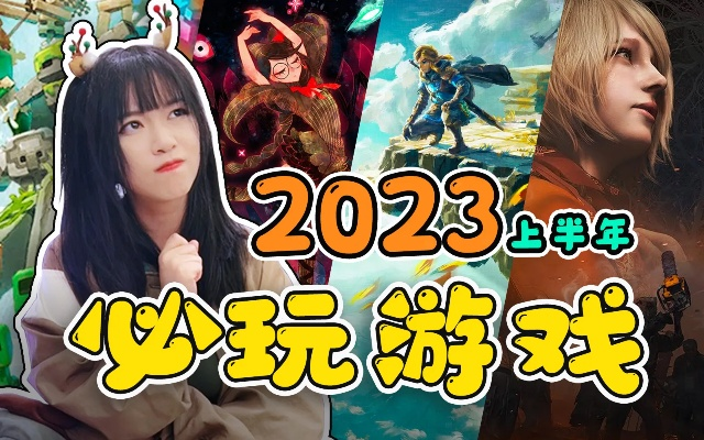 盘点2023年度最受欢迎轻游戏，揭秘最佳轻游戏玩法攻略