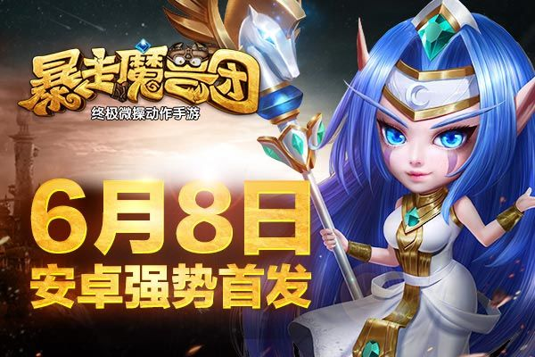 《暴走魔兽团》大咖团评测揭秘：独家猛料抢先看，游戏攻略大放送！