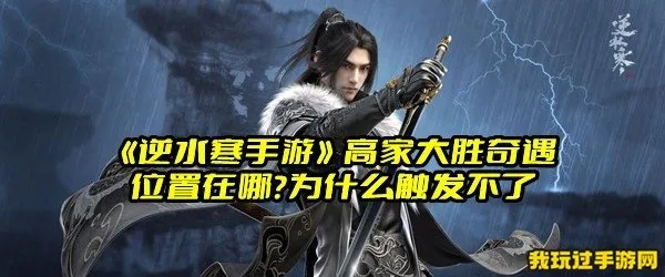 逆水寒手游高家大胜奇遇攻略：解锁神秘宝藏新玩法