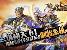 《全民战群英》深度解析：策略三国写实幻想新体验