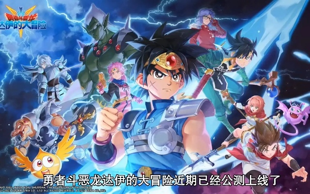 刃系阵容攻略必备!《勇者斗恶龙:达伊的大冒险》勇者升级秘籍解锁 刃系阵容攻略必备!《勇者斗恶龙:达伊的大冒险》勇者升级秘籍解锁