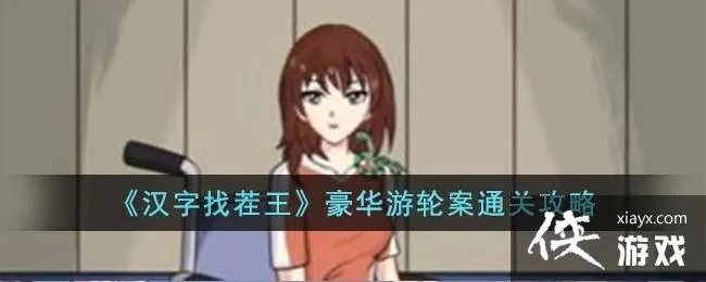 汉字找茬王豪华游轮攻略：轻松通关秘籍大揭秘