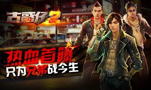 《古惑仔2》手游深度评测：兄弟情谊，今世难忘，体验独特江湖魅力