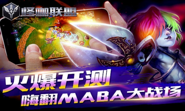 《怪咖联盟》评测揭秘:MOBA手游畅快体验新高度 《怪咖联盟》评测揭秘:MOBA手游畅快体验新高度
