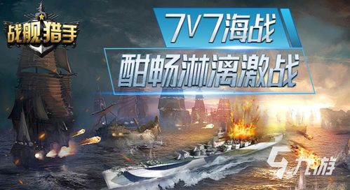 热门海战游戏下载首选，人气排行揭秘必玩佳作