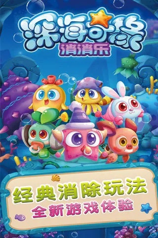 《深海奇缘》萌宠对战新玩法,独家测评揭示消消乐手游新境界 《深海奇缘》萌宠对战新玩法,独家测评揭示消消乐手游新境界