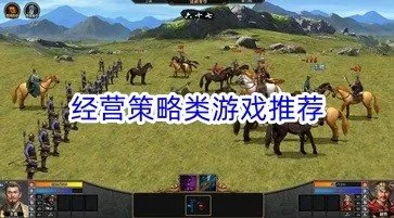 十大经典经营游戏盘点：揭秘最受欢迎的经营策略巅峰之作