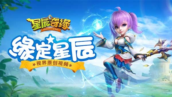 星辰奇缘测评：创新回合机制，焕发战斗新活力