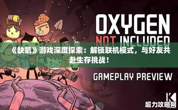 缺氧兑换码攻略：2025年最新大全，解锁游戏新体验