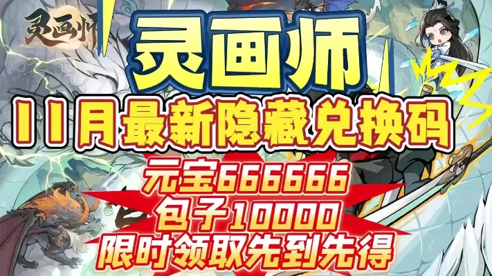 2025灵画师兑换码最新汇总，免费领取兑换秘籍大揭秘