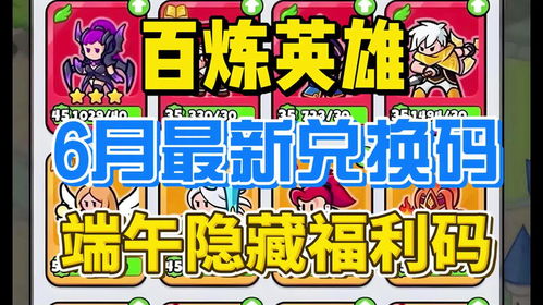 百炼英雄兑换码免费攻略：2025最新兑换码大全，轻松解锁福利！