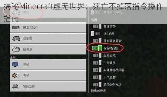 Minecraft生存必备！解锁死亡不掉落秘籍，轻松畅玩无忧