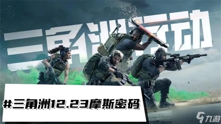 《三角洲行动》10月17日摩斯密码揭秘!地点密码全解析攻略分享 《三角洲行动》10月17日摩斯密码揭秘!地点密码全解析攻略分享