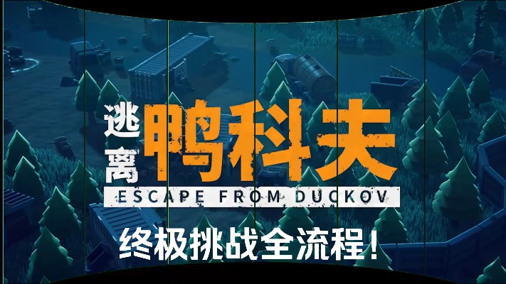 逃离鸭科夫图鉴大全：揭秘鸭科夫全攻略秘籍