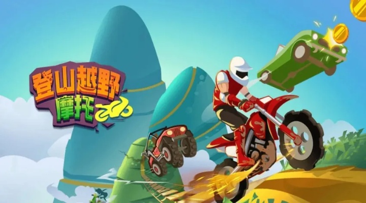 热门摩托车越野游戏盘点：揭秘最受欢迎的越野赛车秘籍