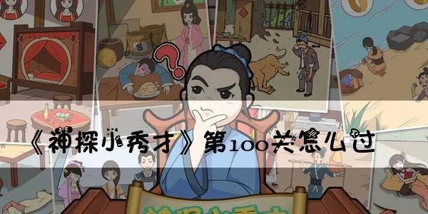 神探小秀才96关通关秘籍：高效攻略助你一关过瘾