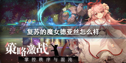 莉可妮丝强度揭秘:深度解析复苏魔女核心优势 莉可妮丝强度揭秘:深度解析复苏魔女核心优势