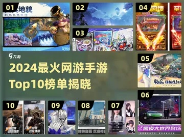 网红游戏盘点：揭秘十大热门新游，畅玩体验不容错过
