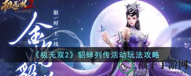 貂蝉绝杀连招解析：解锁《极无双2》最强战斗技巧