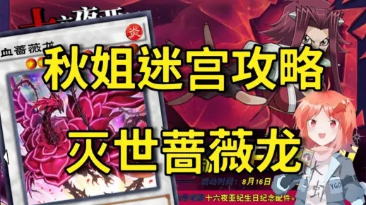 秋姐迷宫通关秘籍：揭秘《游戏王：决斗链接》必胜攻略技巧