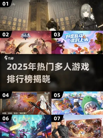 最新多人竞技游戏盘点：揭秘必玩热门榜单，解锁全新游戏体验