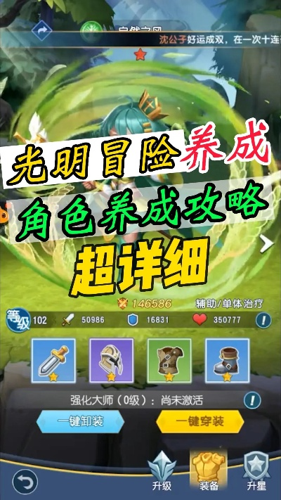 光明冒险养成攻略:平民玩家必看高效升级法则 光明冒险养成攻略:平民玩家必看高效升级法则