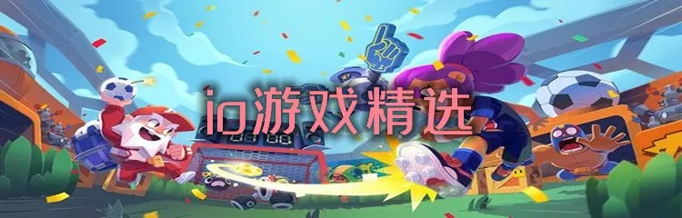 热门io游戏盘点：io游戏大全人气排行，解锁全新游戏体验